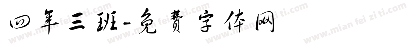 四年三班字体转换