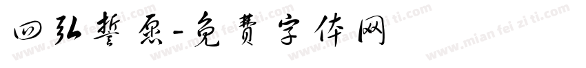 四弘誓愿字体转换