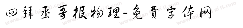 四拜丞哥报物理字体转换