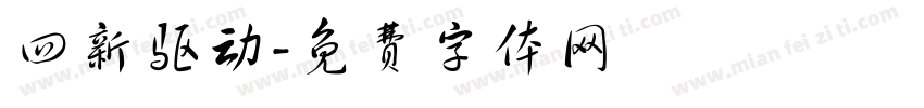 四新驱动字体转换