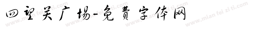四望关广场字体转换
