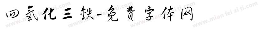 四氧化三铁字体转换