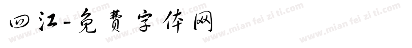 四江字体转换