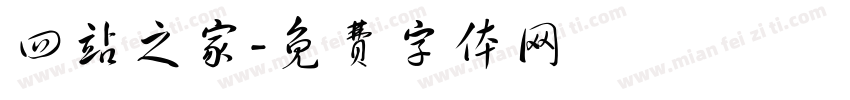 四站之家字体转换