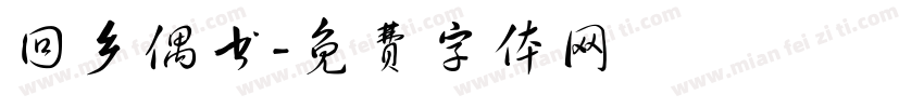回乡偶书字体转换