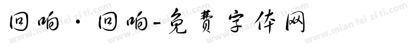 回响·回响字体转换