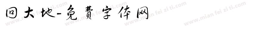 回大地字体转换