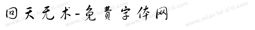 回天无术字体转换