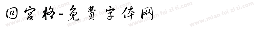 回宫格字体转换