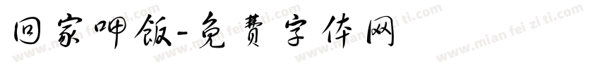 回家呷饭字体转换