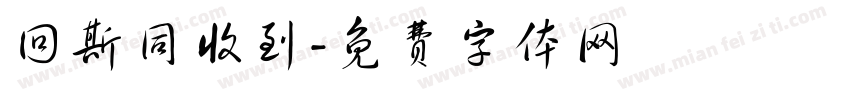 回斯同收到字体转换