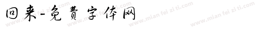 回来字体转换