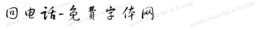 回电话字体转换