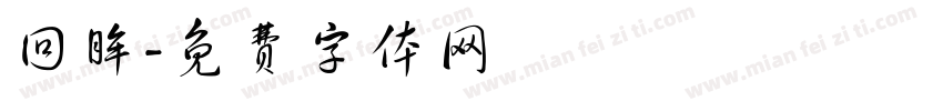 回眸字体转换