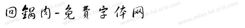 回锅肉字体转换