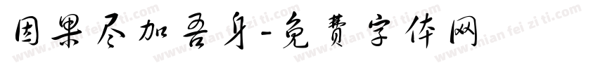 因果尽加吾身字体转换