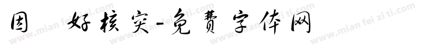 因為好核突字体转换