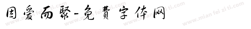 因爱而聚字体转换