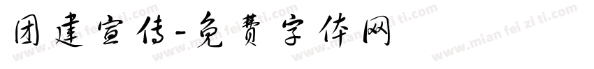 团建宣传字体转换