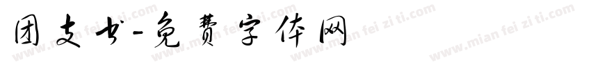团支书字体转换