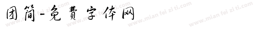 团简字体转换
