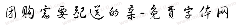 团购需要配送的亲字体转换