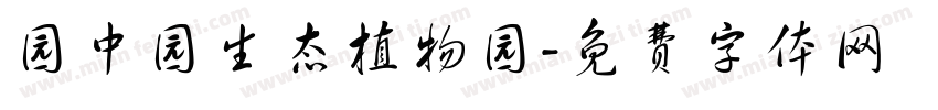 园中园生态植物园字体转换