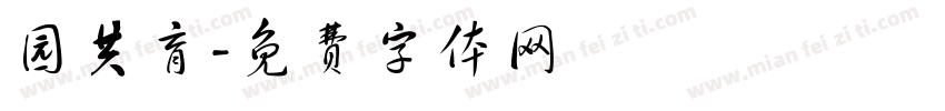 园共育字体转换