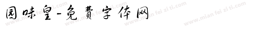 园味皇字体转换