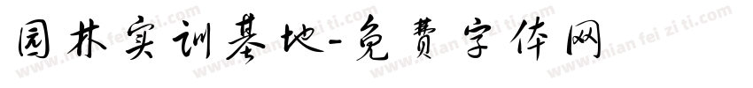 园林实训基地字体转换