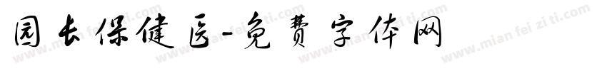 园长保健医字体转换