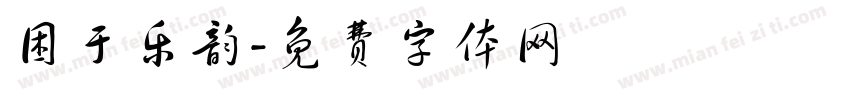困于乐韵字体转换