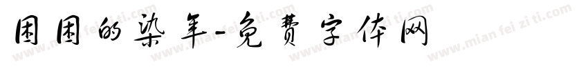 困困的染年字体转换