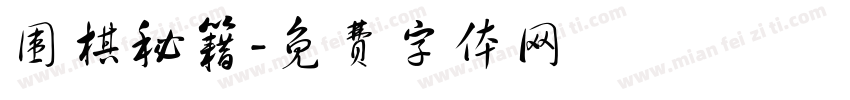 围棋秘籍字体转换