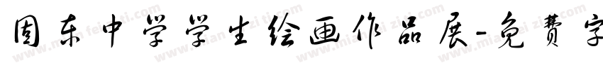 固东中学学生绘画作品展字体转换