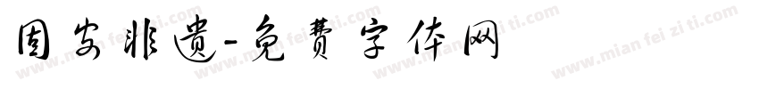 固安非遗字体转换