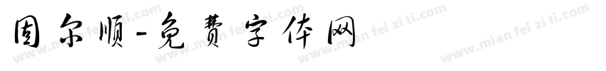 固尔顺字体转换