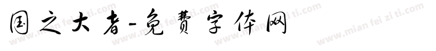 国之大者字体转换