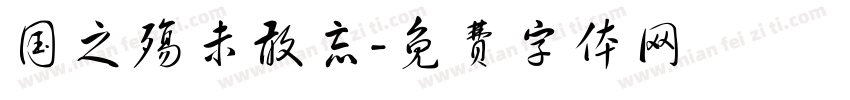 国之殇未敢忘字体转换