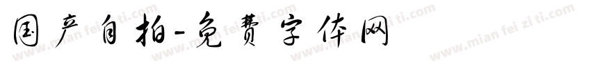 国产自拍字体转换