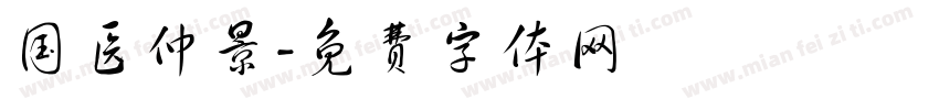 国医仲景字体转换