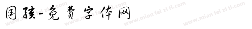 国孩字体转换