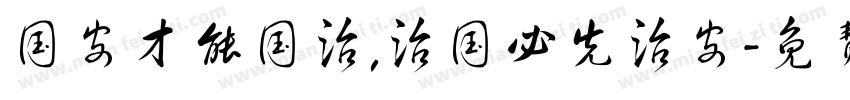 国安才能国治,治国必先治安字体转换