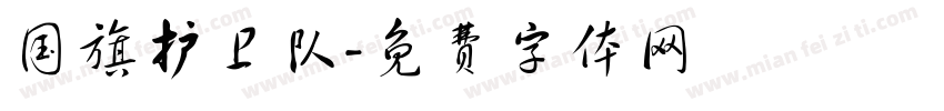 国旗护卫队字体转换