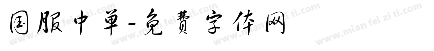国服中单字体转换