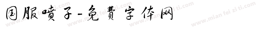 国服喷子字体转换