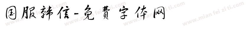 国服韩信字体转换