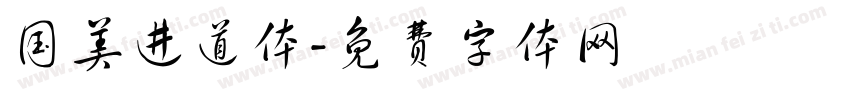国美进道体字体转换