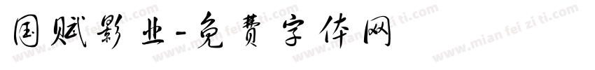 国赋影业字体转换