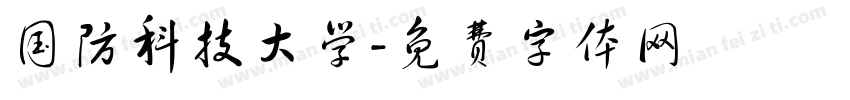 国防科技大学字体转换